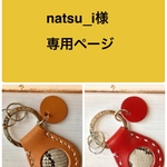 natsu_i様専用ページ