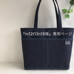 『chami monmon』様専用ページ デニムトートバッグ