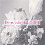 honeyday1さま専用