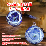 【Yoshi-n-1973様専用ページ】オーダー品　魔法の宇宙ペンダント2点