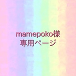 mamepoko様専用