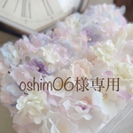 oshim06様専用