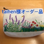 手刺繍ポーチ