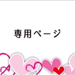tiara05june様 専用