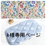 k様専用 リバーシブルカート用マット　（リトルフラワーマルチカラー）