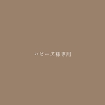 ハピーズ様専用