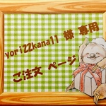 ☆ yori22kana11 様 専用 ご注文ページ ☆