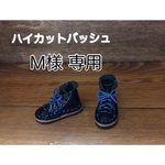 【m様専用】 ハイカットバッシュ  ブラック他