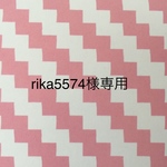 rika 5574様専用