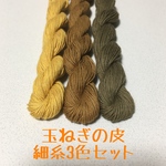 草木染め糸【玉ねぎの皮細糸3色セット】