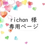 richan 様専用ページ
