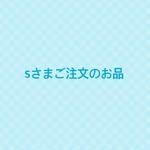 「sさまご注文のお品」