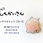 めんだこさんのブローチ☆オレンジＤ-1