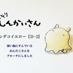 めんだこさんのブローチ☆イエローＤ-2