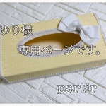 ティシュケース