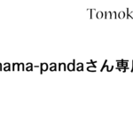 mama-pandaさん専用