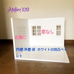 AYA様専用 わたしの白い部屋  L字型ドールハウス ミニチュア家      