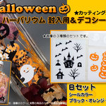 【ハロウィン】ハーバリウム　封入用＆デコシール（カッティングシール）Ｂセット