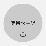 専用ページ☻