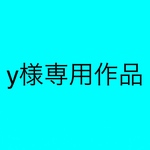 y様専用作品