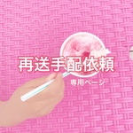 【再送】手配ご依頼