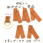CH-18  本革レザータグ ※新 模様入り