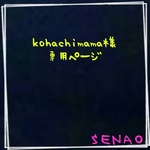 kohachimama様専用ページ