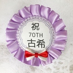 古希おめでとう！ 70歳お祝いロゼット 紅白リボン