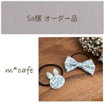 【Sa様 オーダー品】 リバティ うさぎ&リボンのヘアゴム ・ クレメンタイン