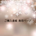 ご購入者様専用ページ♡