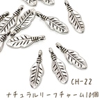 【10個】ナチュラルリーフチャーム