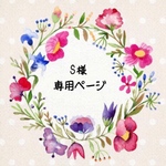 S様専用