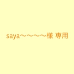 saya〜〜〜様 専用