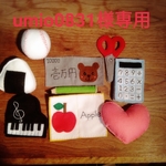 umio0831様専用フェルトの選び取りセット　　