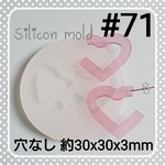シリコンモールド #71 ハートフープ