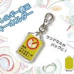 アレルギー表示キーホルダー「鶏卵 大豆」