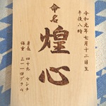 命名札 立札