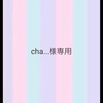 cha...様専用