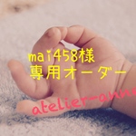 【mai458様専用オーダー】
