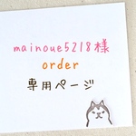 mainoue5218様   order専用ページ