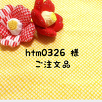 htm0326 様 専用 オーダーページ