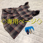 ◇専用ページ◇