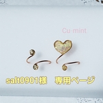 【salt0901様　専用ページ】