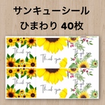 サンキューシール ひまわり 40枚