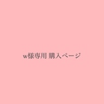 W様専用購入ページ