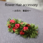 お花のバレッタ
