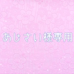 あじさい様オーダー品