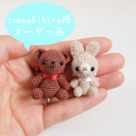 【tomoakihiro様オーダー品】*刺繍糸の小さなあみぐるみ*