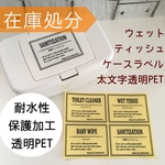【在庫処分】ウェットティッシュケースラベルLサイズ太文字透明PET（WT02T）