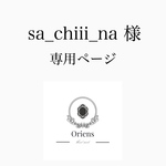 sa_chiii_na 様 専用ページ